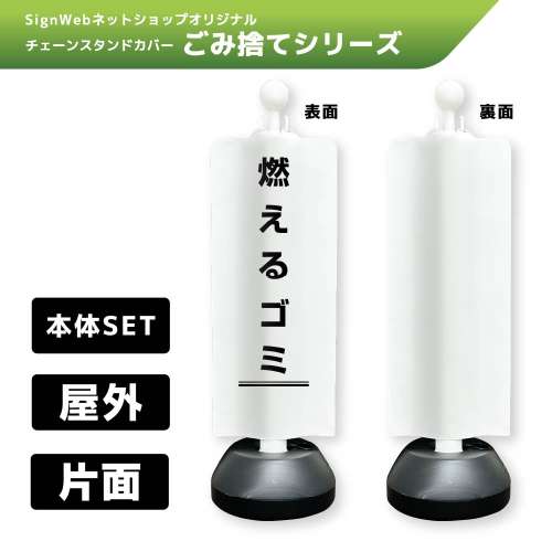 チェーンスタンドカバーセット ゴミ捨てシリーズ 5 「燃えるゴミ」 片面