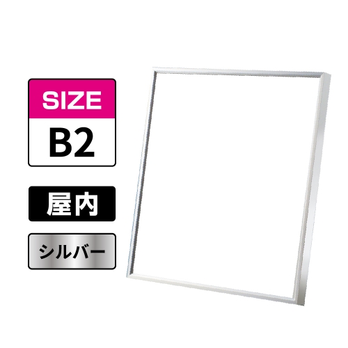 スラント 屋内用 B2 シルバー