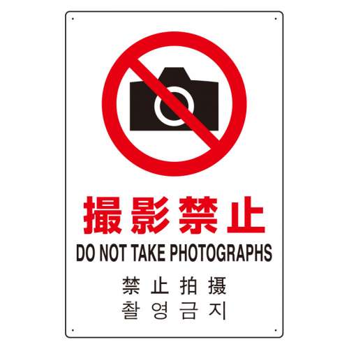 JIS規格安全標識板 日英中韓4カ国語 撮影禁止 802-910(802-910)