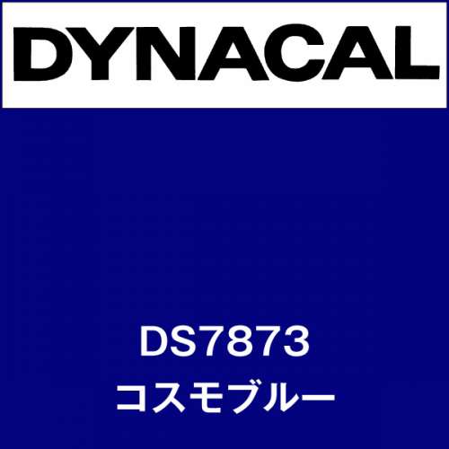 ダイナサイン DS7873 コスモブルー(DS7873)