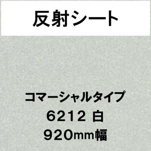 反射シート コマーシャルタイプ 6212 白(6212)