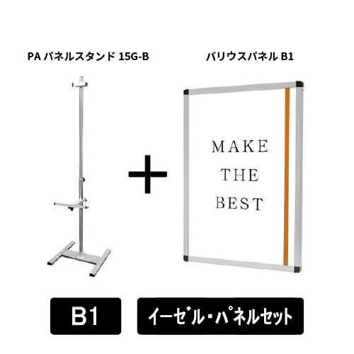 PAパネルスタンド15G-B　片面　B1パネルセット　PA15G-B-VPB1-SET