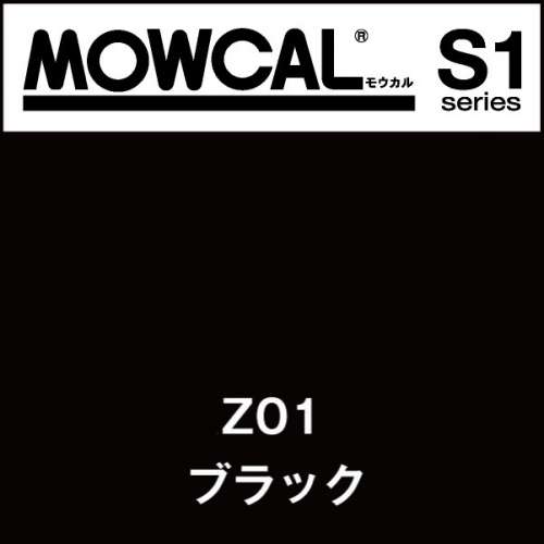 モウカルS1 Z01 ブラック(Z01)