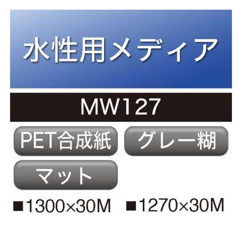水性用 PET合成紙 グレー糊 MW127(MW127)