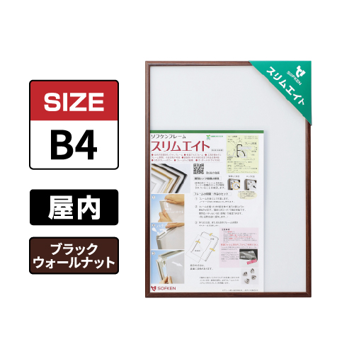 スリムエイト B4 ブラックウォールナット 屋内用