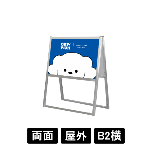 フラットオープンスタンド看板 B2横 両面 FOSK-B2YR シルバー