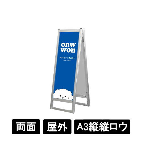 フラットオープンスタンド看板 A3縦縦ロウ 両面 FOSK-A3TTLR シルバー