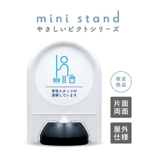 やさしいピクトシリーズ 34 「男性スタッフ清掃中」 ミニスタンド