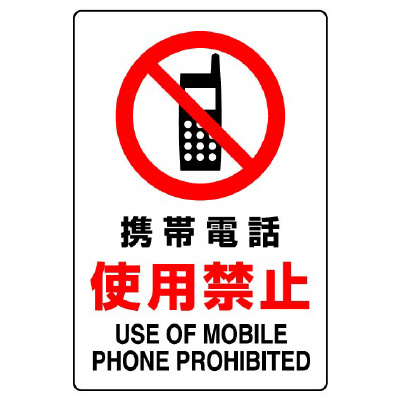 JIS規格安全標識板　携帯電話使用禁止　803-101A(803-101A)