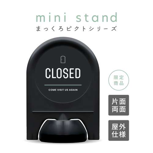 まっくろピクトシリーズ 21 「CLOSED」 ミニスタンド