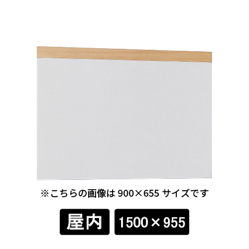 掲示ボード 695 NA-GY 1500×955 木目ナチュラル/ボードライトグレー