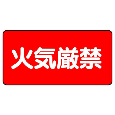危険物標識 ヨコ「火気厳禁」鉄板 828-75(828-75)