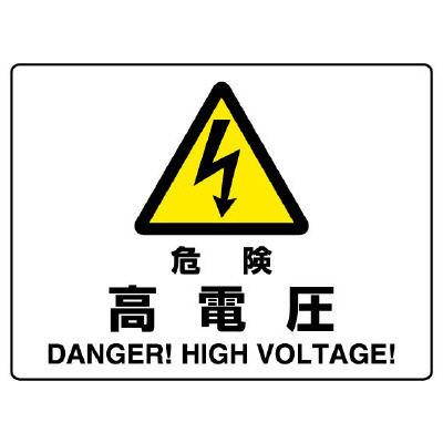 JIS規格安全標識板　危険　高電圧　804-50B(804-50B)
