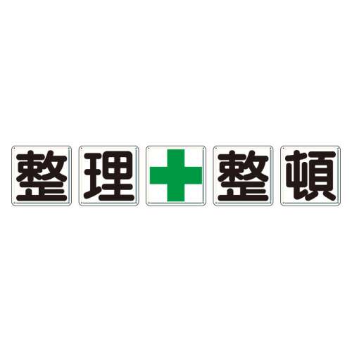 指導標識 整理＋整頓 5枚セット 大（900×900mm） 350-13(350-13)
