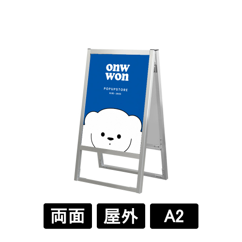 フラットオープンスタンド看板 A2 両面 FOSK-A2R シルバー