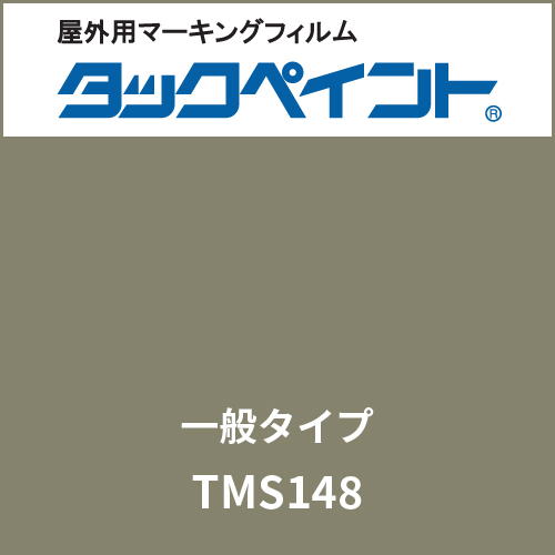 タックペイント 一般タイプ TMS148 クレイタグレー(TMS148)