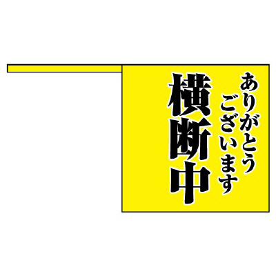 交通安全用品 横断旗 「ありがとうございます 横断中」10枚1組 832-04(832-04)