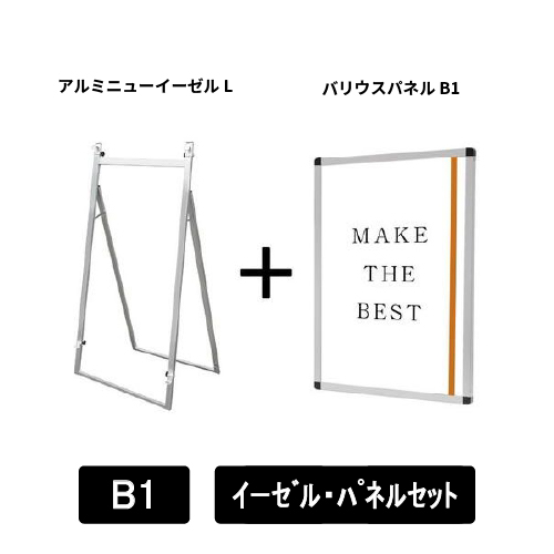 アルミニューイーゼルL　B1パネルセット　ANEZ-L-VPB1-SET