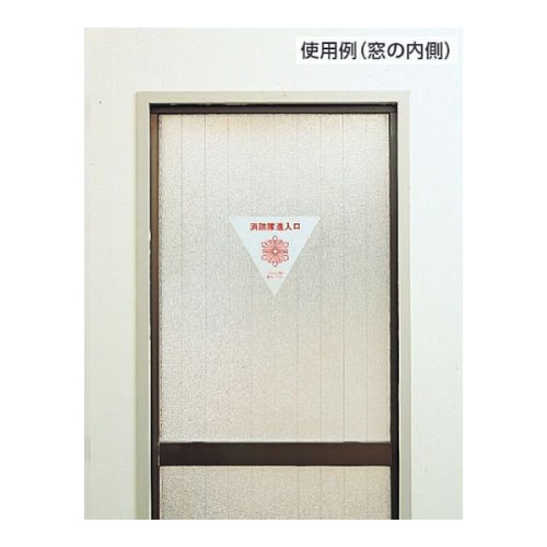 消防標識 消防隊進入口ステッカー 赤無地タイプ 2枚1組 319-52(319-52)_2