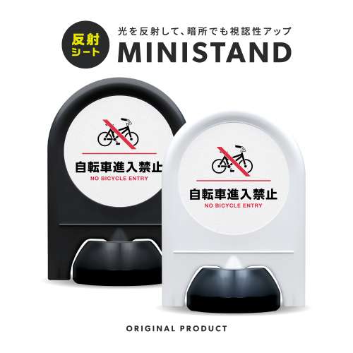 反射シリーズ 12「自転車進入禁止」 ミニスタンド