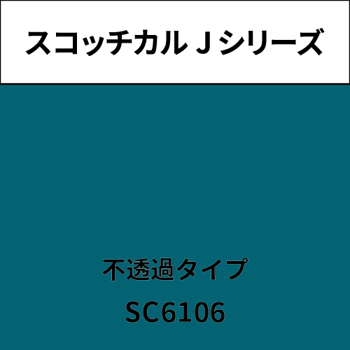 スコッチカル Jシリーズ 不透過タイプ SC6106 ピーコックブルー(SC6106)