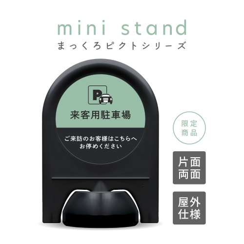 まっくろピクトシリーズ 5 「来客用駐車場」 ミニスタンド
