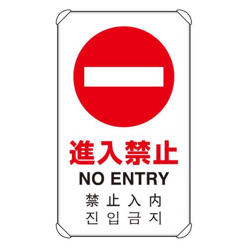 JIS規格安全標識板 平リブ付き 日英中韓4か国語 進入禁止　833-905(833-905)
