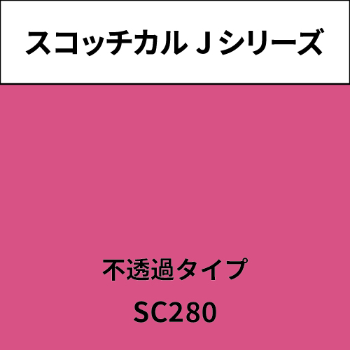 スコッチカル Jシリーズ 不透過タイプ SC280 ホットピンク(SC280)
