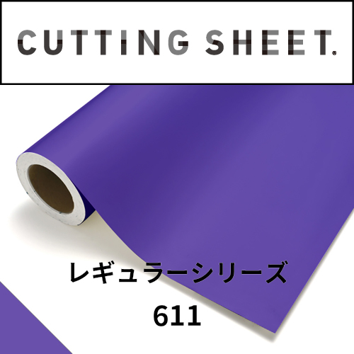 カッティングシート レギュラーシリーズ 611 コバルトバイオレット(611)