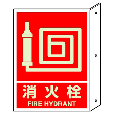 消防標識 消火用品方向表示 「消火栓」蓄光タイプ 両面表示 826-43(826-43)