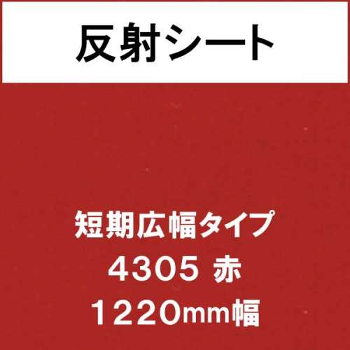 反射シート 短期広幅タイプ 4305 赤(4305)