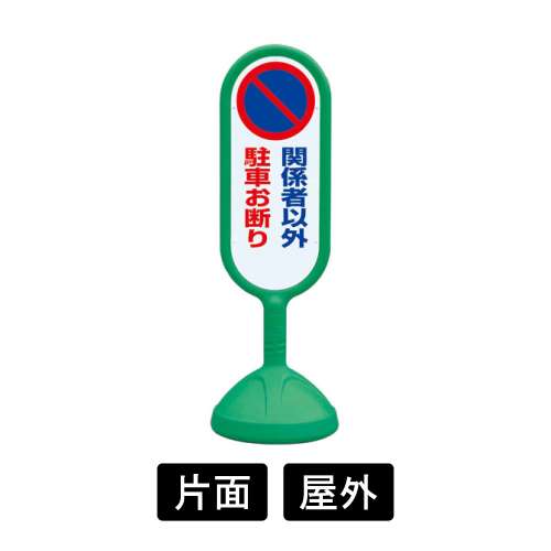 サインキュートⅡ 「関係者以外駐車お断り」 片面表示 グリーン 888-841BGR(888-841BGR)