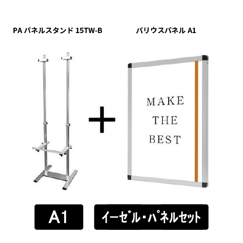 PAパネルスタンド15TW-B　片面　A1パネルセット　PA15TW-B-VPA1-SET(PA15TW-B-VPA1-SET)