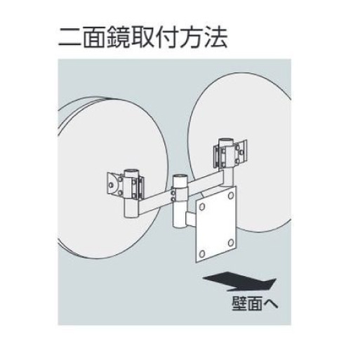 構内設置カーブミラーアクリル製丸型二面鏡φ300mm用壁取付金具 384-90(384-90)_2