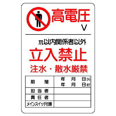 電気関係標識 危険 高電圧関係者以外立入禁止 鉄板 804-40B(804-40B)
