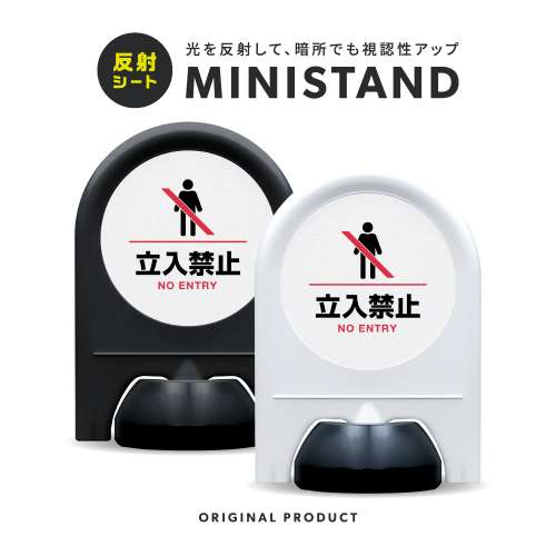 反射シリーズ 16「立入禁止」 ミニスタンド