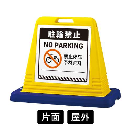 サインキューブ 「駐輪禁止」 片面表示 イエロー SignWebオリジナル 多言語 ユニバーサルデザイン