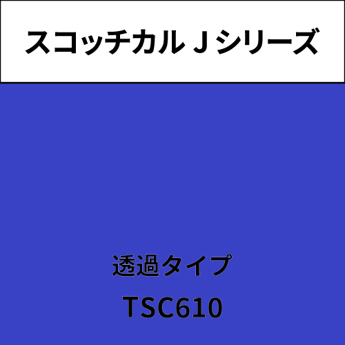 スコッチカル Jシリーズ 透過タイプ TSC610 オーシャン(TSC610)