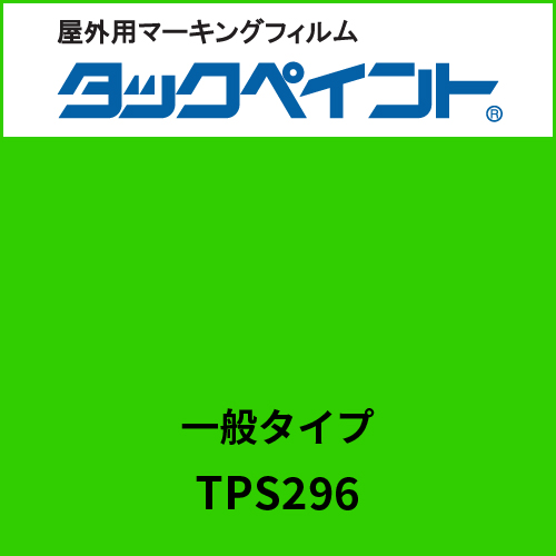 タックペイント 一般タイプ TPS296 カーニバルグリーン(TPS296)