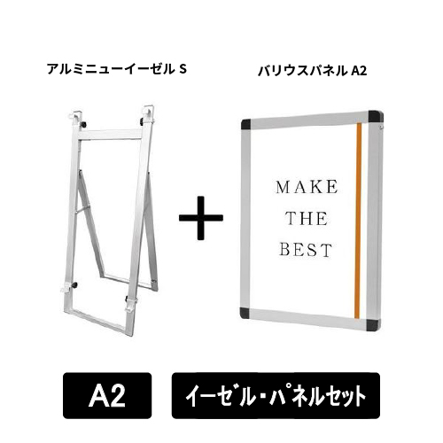 アルミニューイーゼルS　A2パネルセット　ANEZ-S-VPA2-SET
