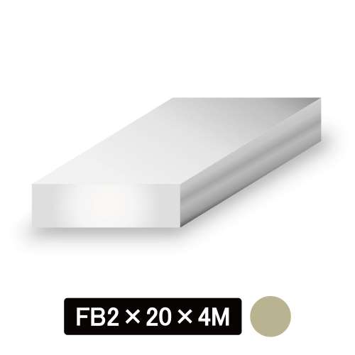 アルミ平角棒(FBフラットバー)/アルマイト付 FB2×20×4M　ステンカラー