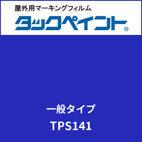 タックペイント 一般タイプ TPS141 ウルトラマリン(TPS141)