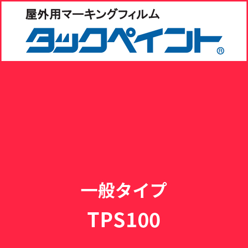 タックペイント 一般タイプ TPS100 スカーレット(TPS100)
