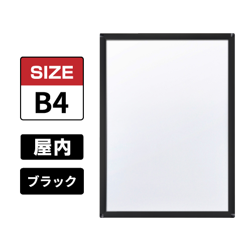 ピュアR 屋内用 B4 ブラック
