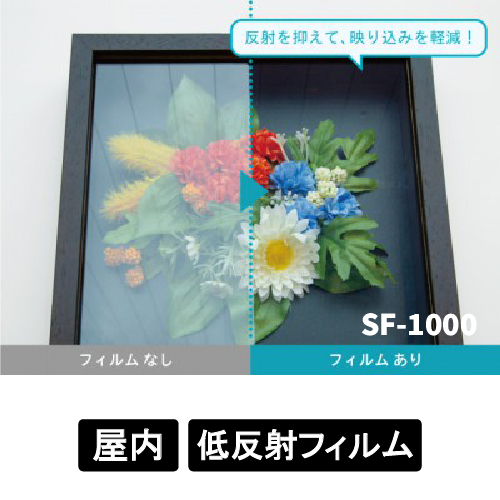 特殊機能フィルム 低反射 SF-1000