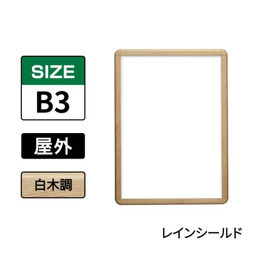ポスターグリップ　PG-32R-C　屋外レインシールド仕様　B3　白木調
