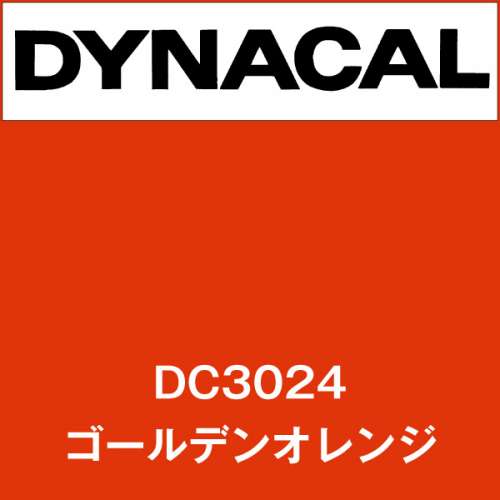 ダイナカル DC3024 ゴールデンオレンジ(DC3024)
