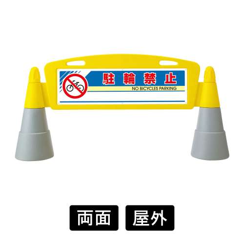 フィールドアーチ 「駐輪禁止」両面表示 865-212