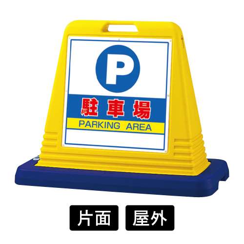 サインキューブ 「駐車場」 片面表示　イエロー　874-061A(874-061A)