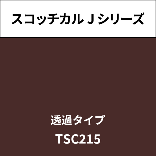スコッチカル Jシリーズ 透過タイプ TSC215 ココアブラウン(TSC215)